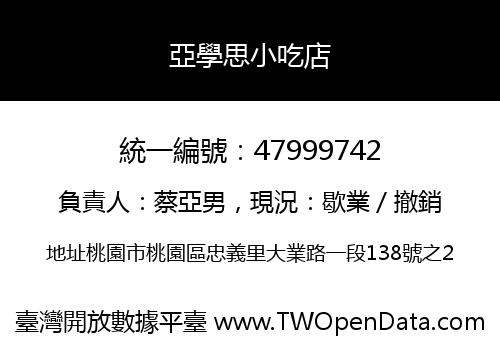 亞學思小吃店