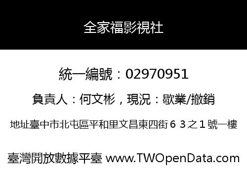 全家福影視社