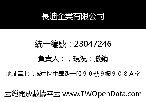 長迪企業有限公司