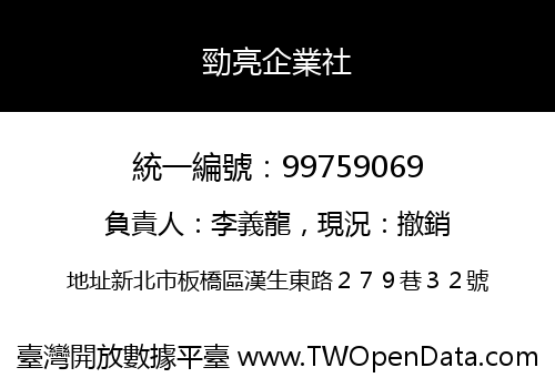 勁亮企業社