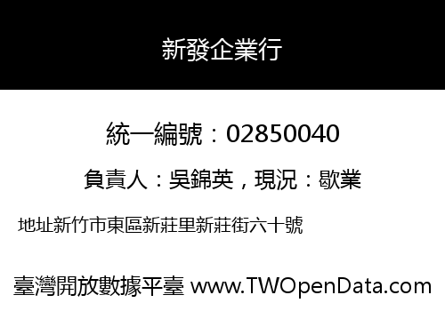 新發企業行