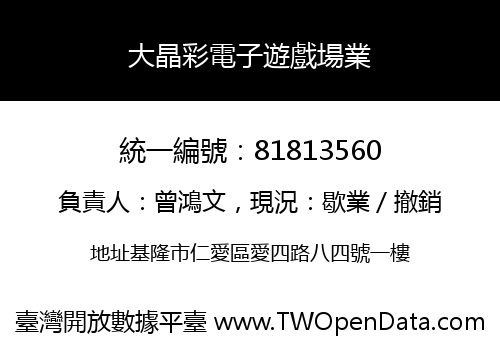 大晶彩電子遊戲場業