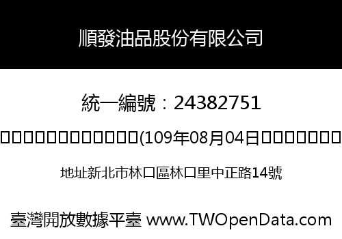 順發油品股份有限公司