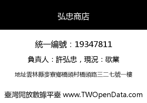 弘忠商店