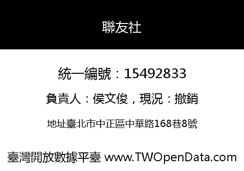 聯友社