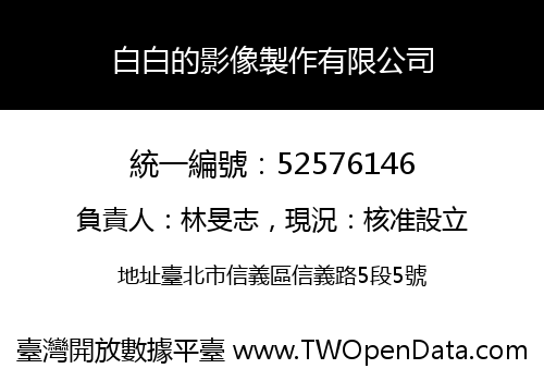 白白的影像製作有限公司