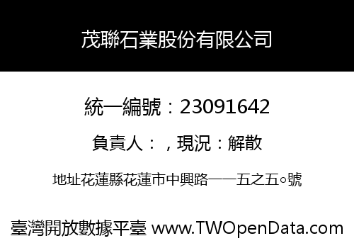 茂聯石業股份有限公司