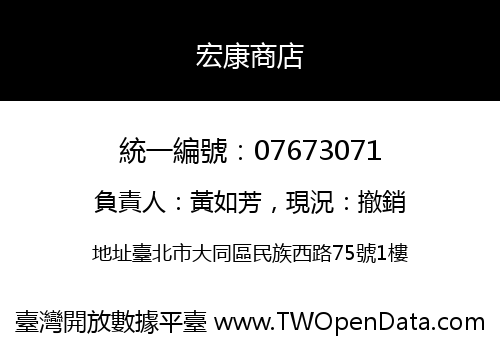 宏康商店
