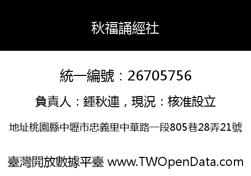 秋福誦經社