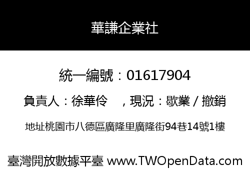 華謙企業社