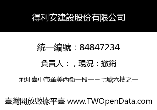 得利安建設股份有限公司