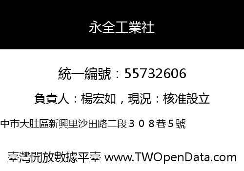 永全工業社