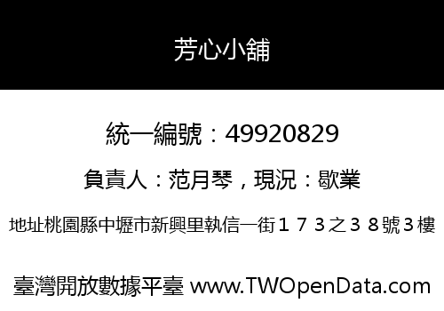 芳心小舖