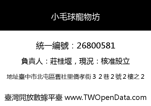 小毛球寵物坊