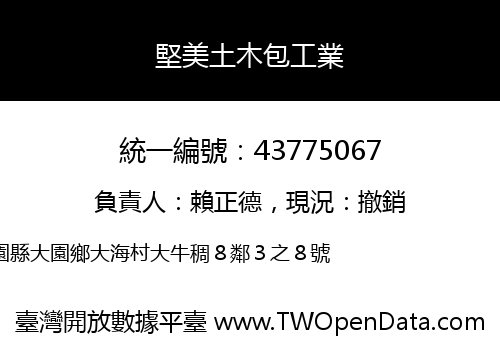 堅美土木包工業