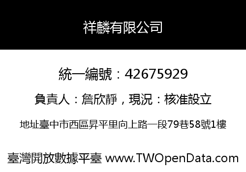 祥麟有限公司