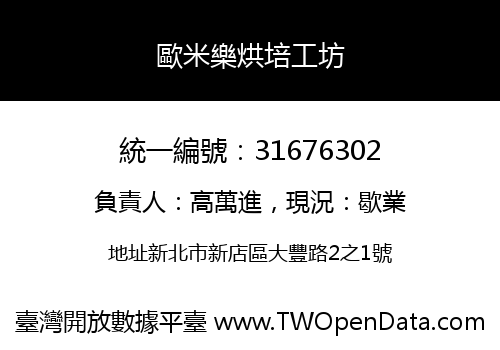歐米樂烘培工坊