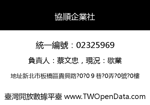 協順企業社