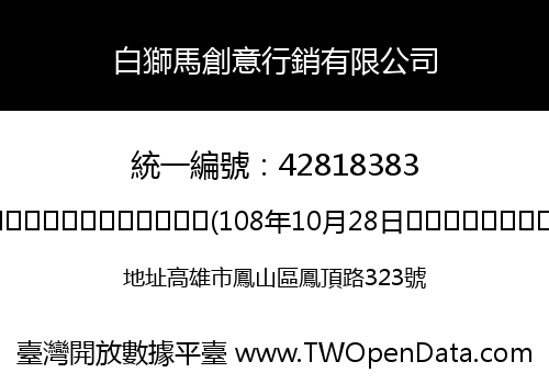 白獅馬創意行銷有限公司