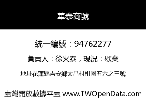 華泰商號