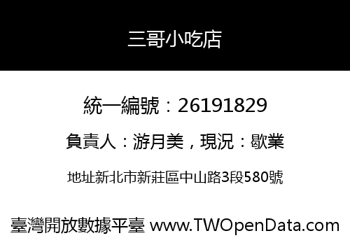 三哥小吃店