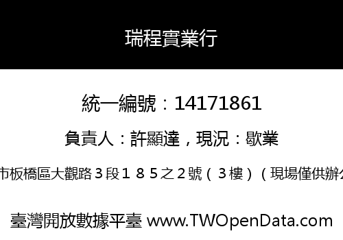 瑞程實業行