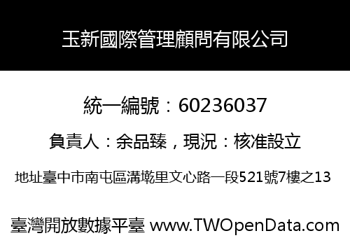 玉新國際管理顧問有限公司