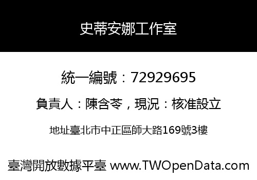 史蒂安娜工作室