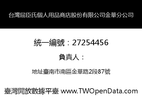 台灣屈臣氏個人用品商店股份有限公司金華分公司