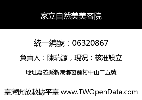 家立自然美美容院