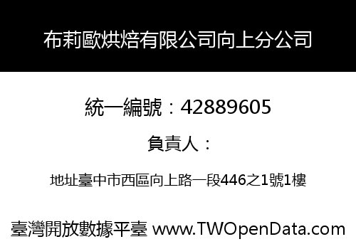 布莉歐烘焙有限公司向上分公司