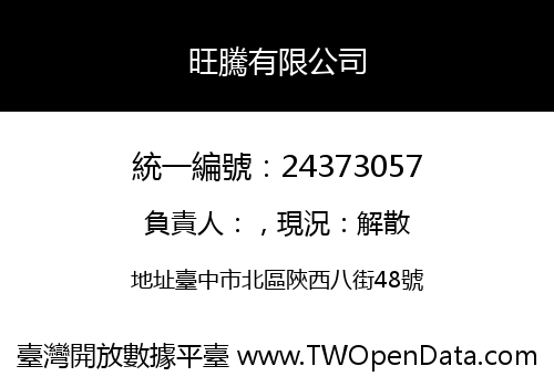 旺騰有限公司