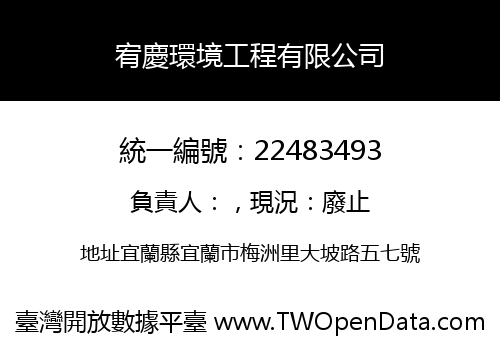 宥慶環境工程有限公司