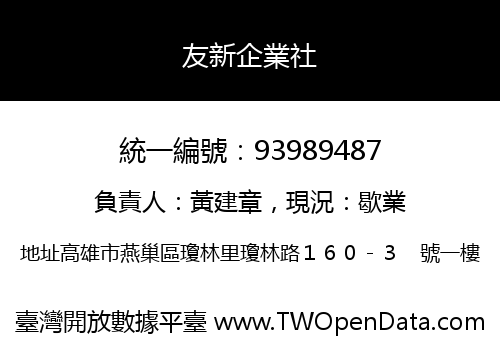 友新企業社