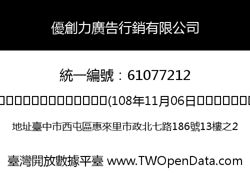 優創力廣告行銷有限公司