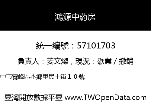 鴻源中葯房