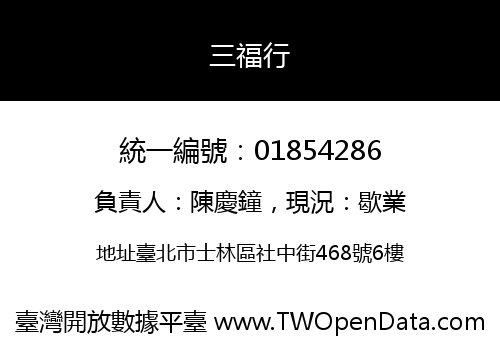 三福行