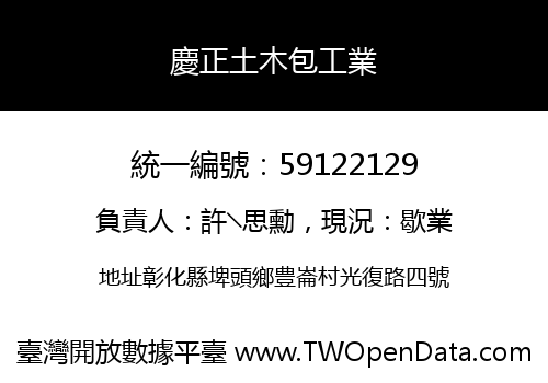 慶正土木包工業