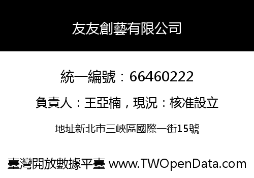 友友創藝有限公司
