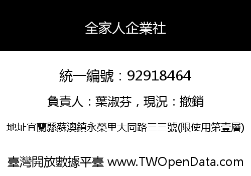 全家人企業社