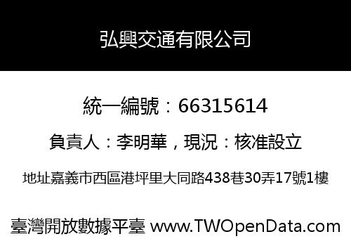 弘興交通有限公司
