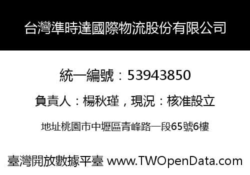 台灣準時達國際物流股份有限公司
