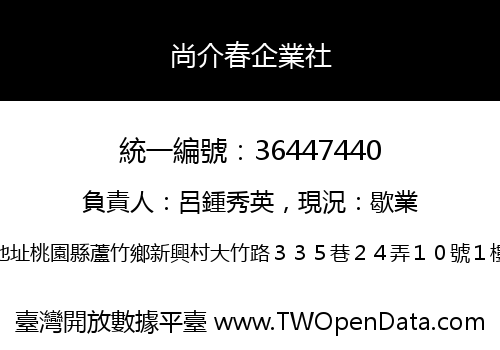 尚介春企業社