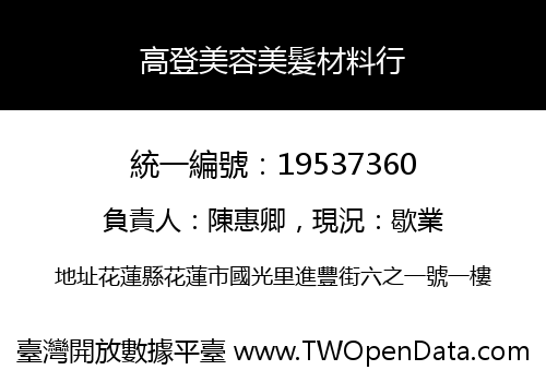 高登美容美髮材料行
