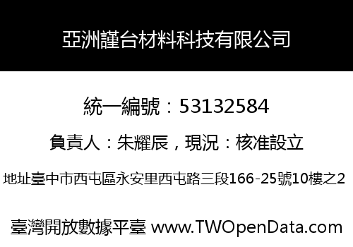 亞洲謹台材料科技有限公司
