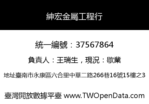紳宏金屬工程行