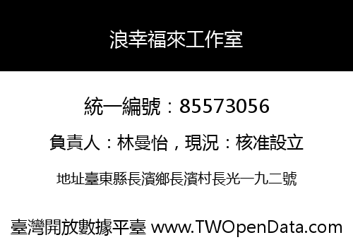 浪幸福來工作室