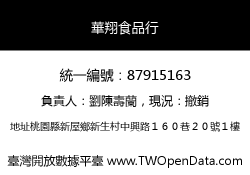 華翔食品行