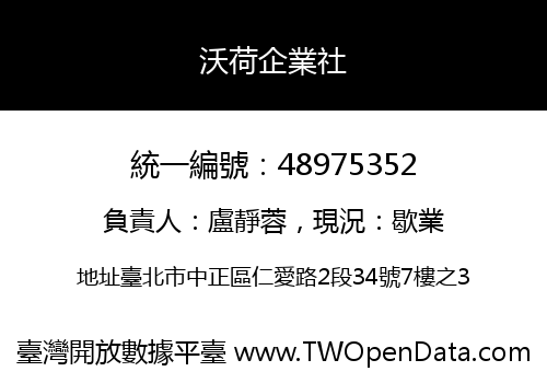 沃荷企業社