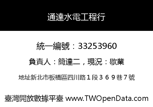 通達水電工程行